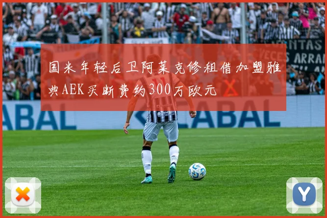 国米年轻后卫阿莱克修租借加盟雅典AEK买断费约300万欧元