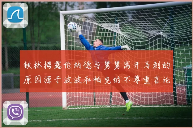 铁林揭露伦纳德与舅舅离开马刺的原因源于波波和帕克的不尊重言论