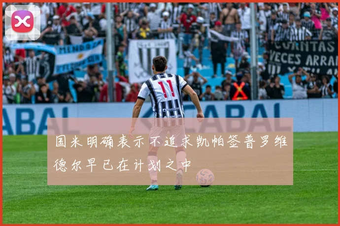国米明确表示不追求凯帕签普罗维德尔早已在计划之中