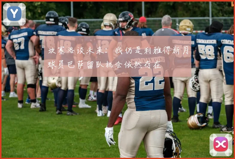 坎塞洛谈未来：我仍是利雅得新月球员巴萨留队机会依然存在
